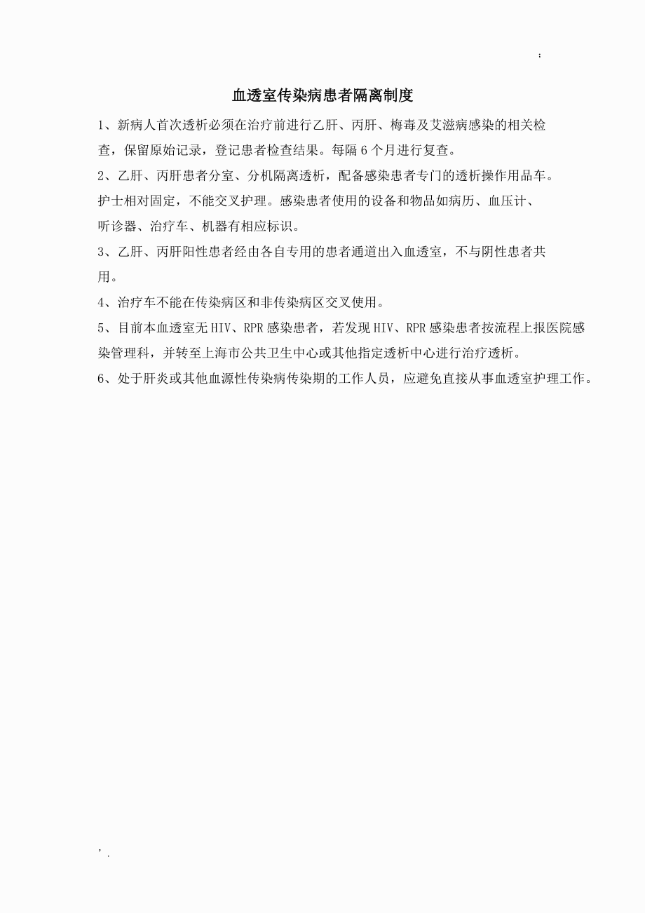 血透室传染病患者隔离制度.docx_第1页