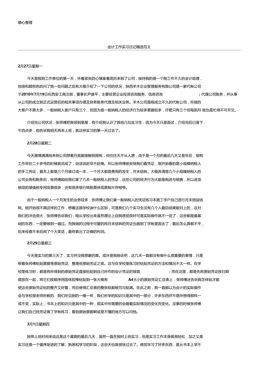 会计工作实习日记随记精选范文参考.docx_第1页