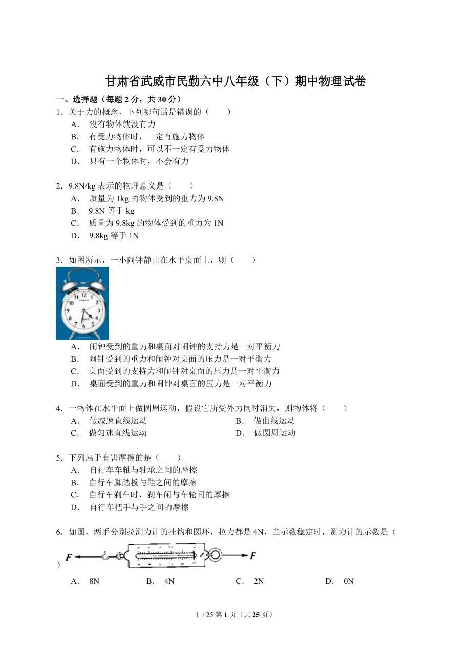 【精品】甘肃省武威市民勤六中八年级（下）期中物理试卷（解析版）(1).doc_第1页