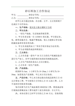 砂石料加工合作协议.docx