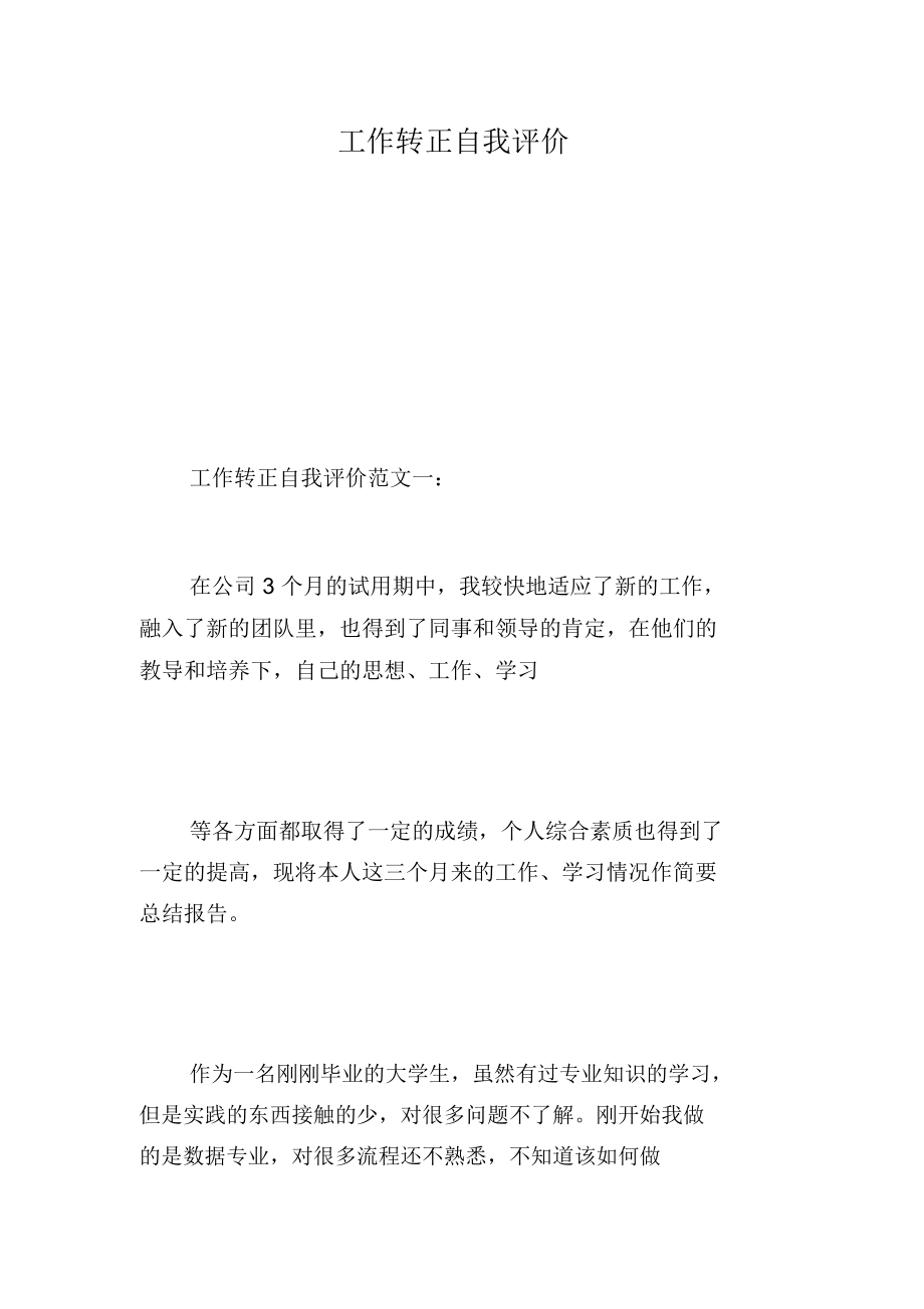 工作转正自我评价.docx_第1页