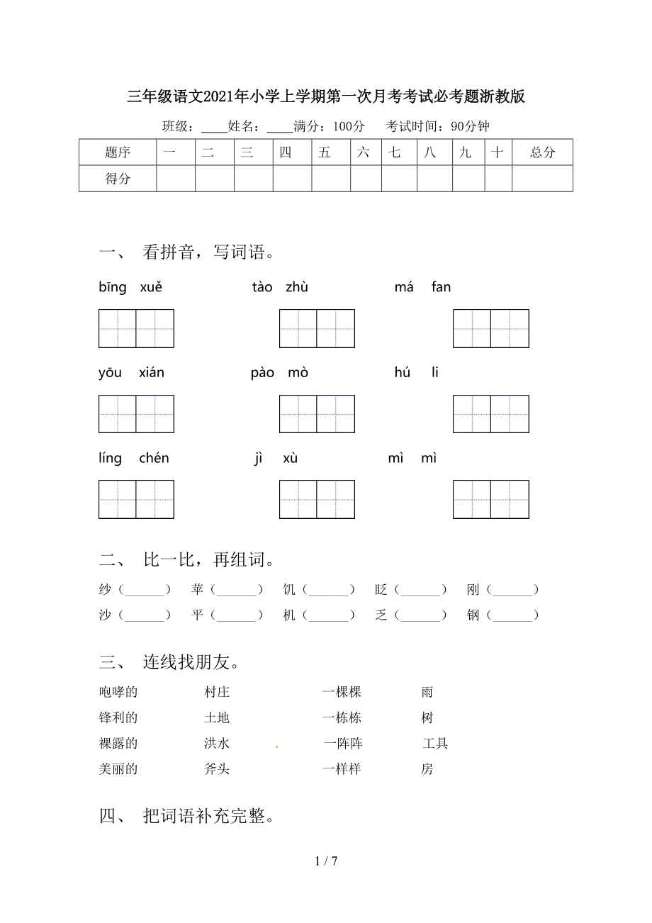 三年级语文2021年小学上学期第一次月考考试必考题浙教版.doc_第1页