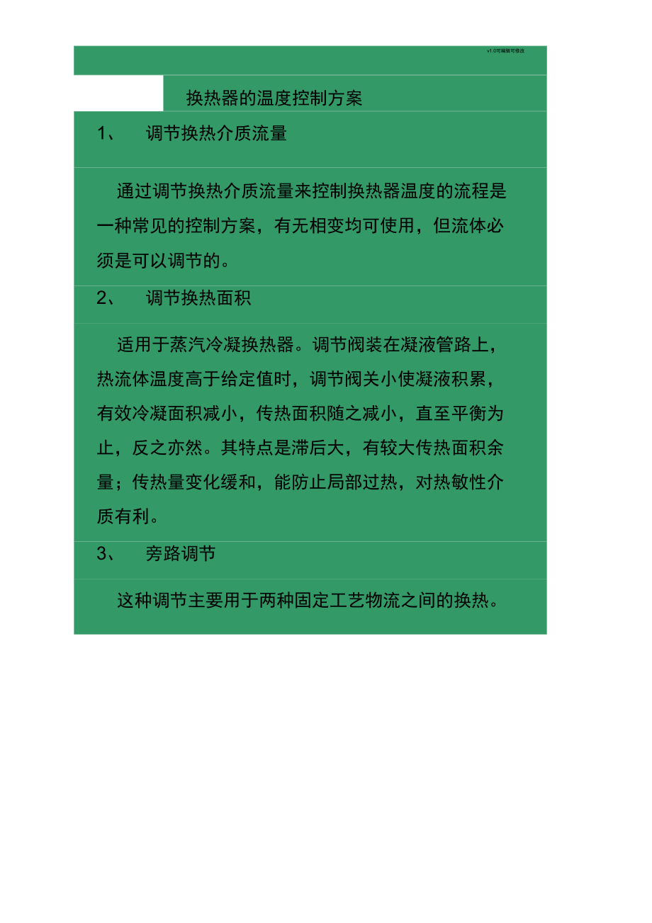 换热器的温度控制方案.doc_第1页