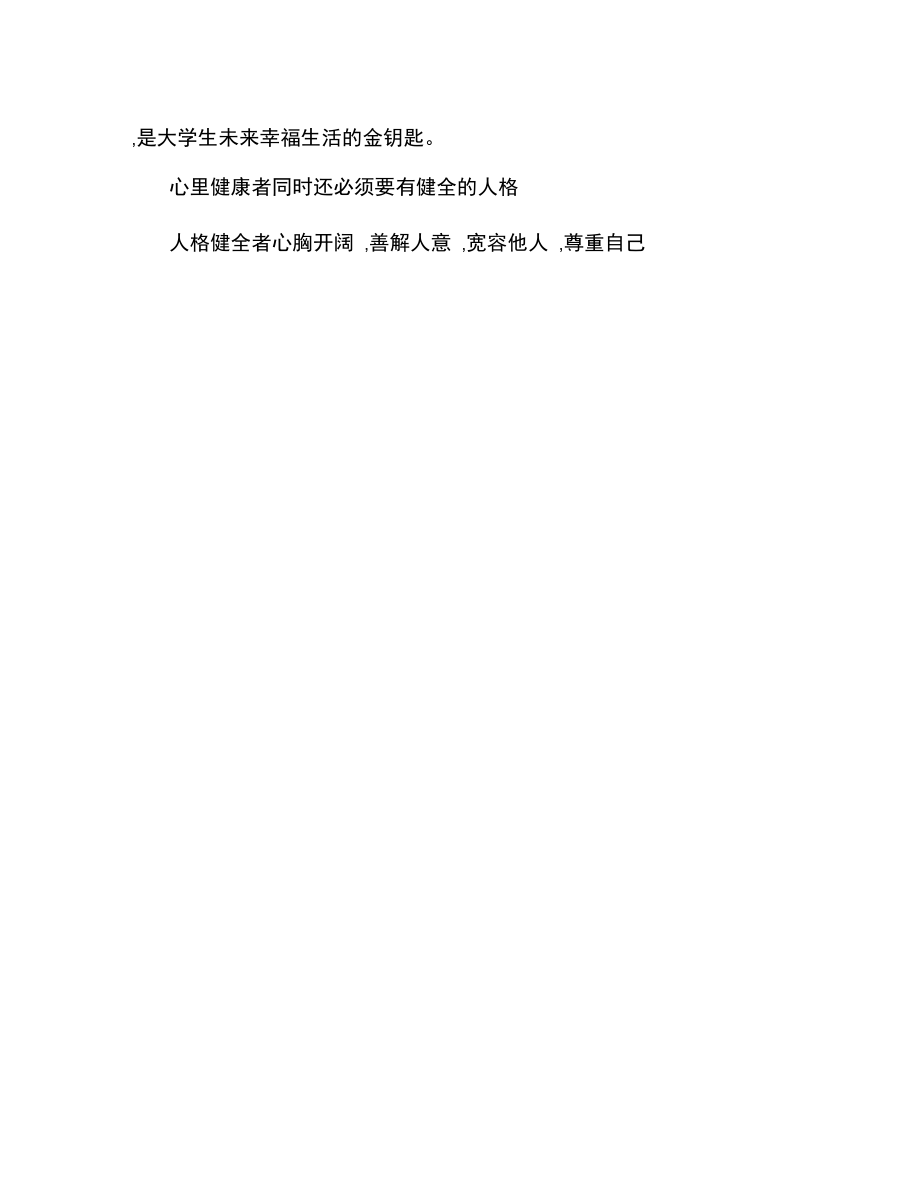 心理健康朗读比赛文章..doc_第2页