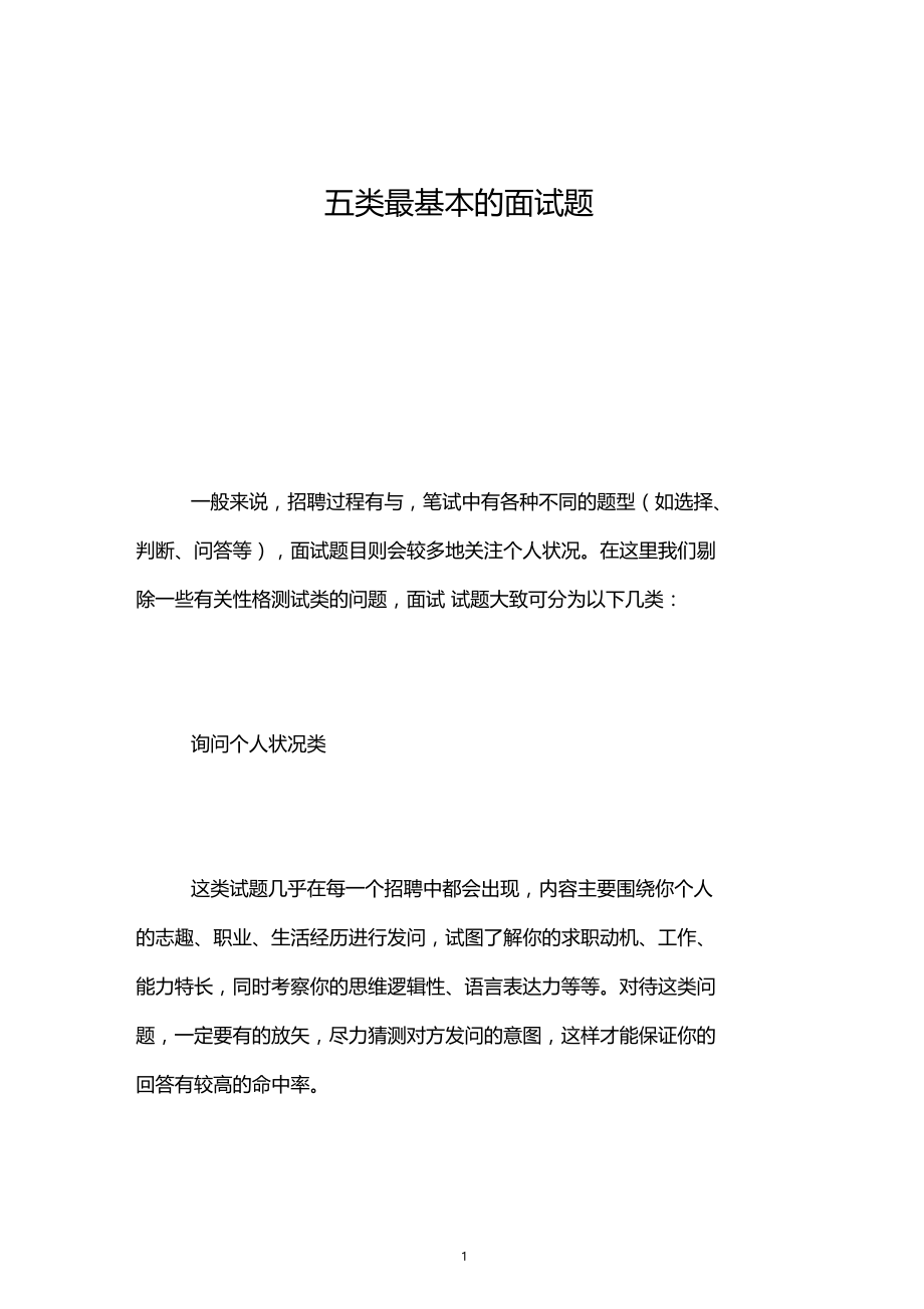 五类最基本的面试题.docx_第1页