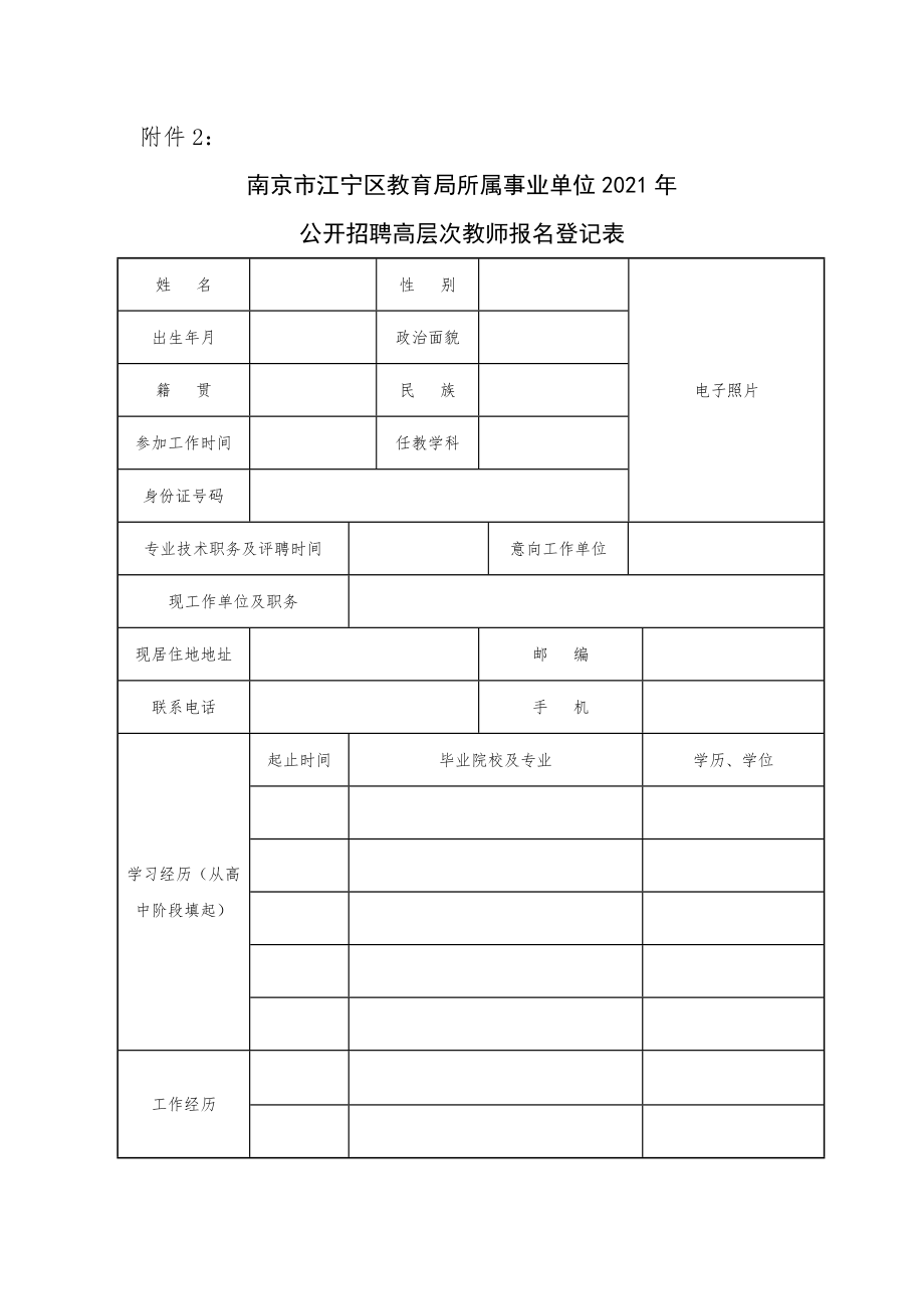 南京市江宁区教育局2016年公开招聘省级特级教师报名登记表.docx_第1页