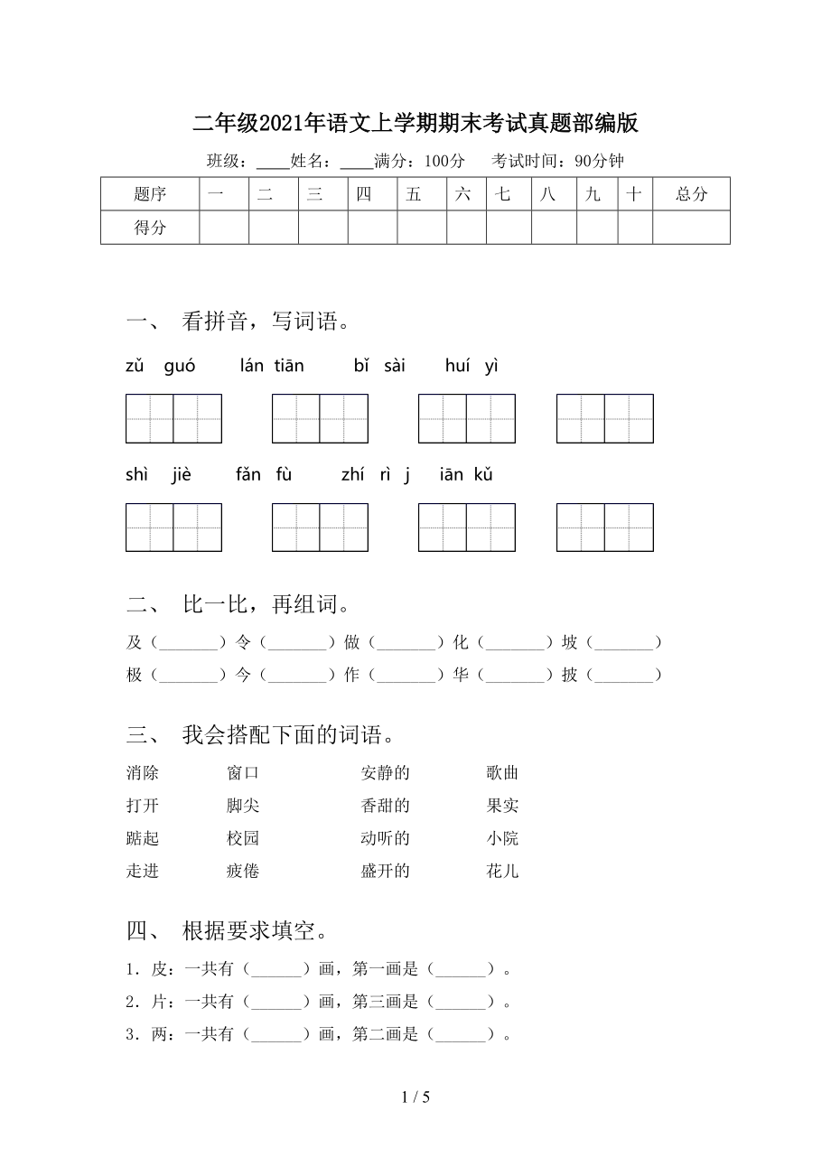 二年级2021年语文上学期期末考试真题部编版.doc_第1页