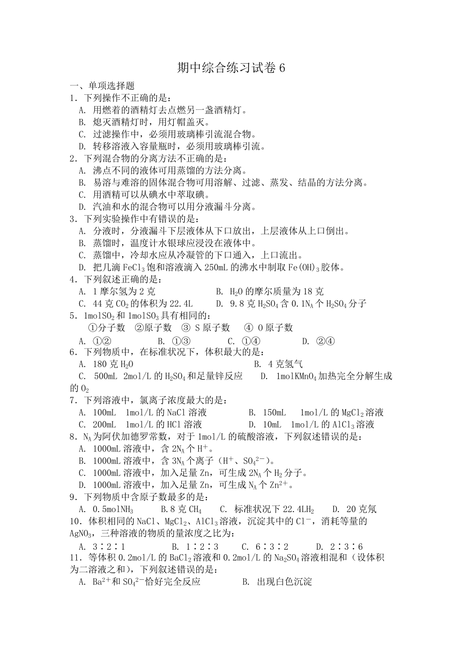 苏教版化学必修一综合练习：期中试卷（6）（含答案）.doc_第1页