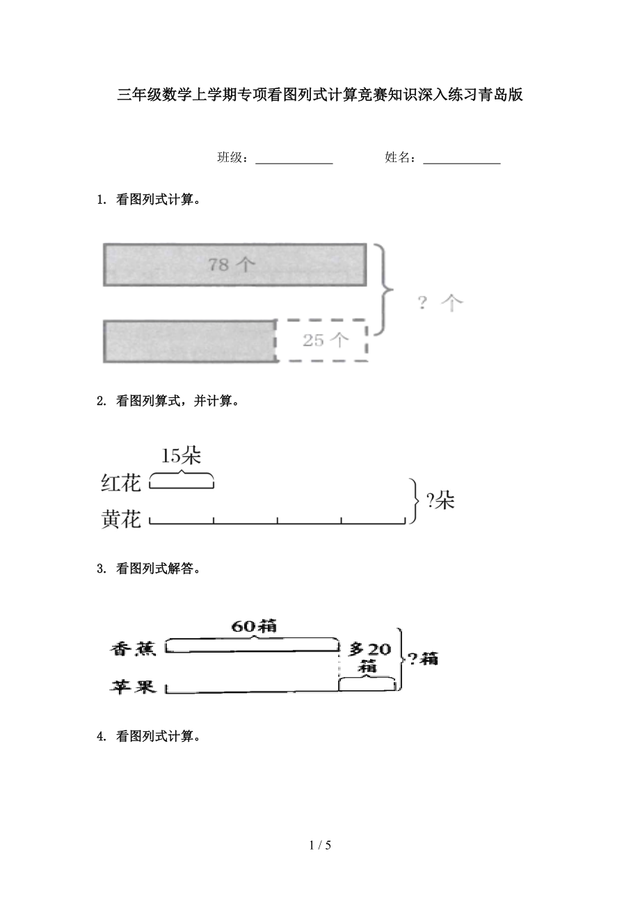 三年级数学上学期专项看图列式计算竞赛知识深入练习青岛版.doc_第1页