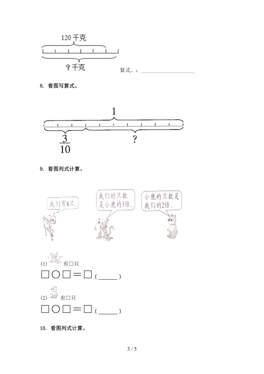 三年级数学上学期专项看图列式计算竞赛知识深入练习青岛版.doc_第3页