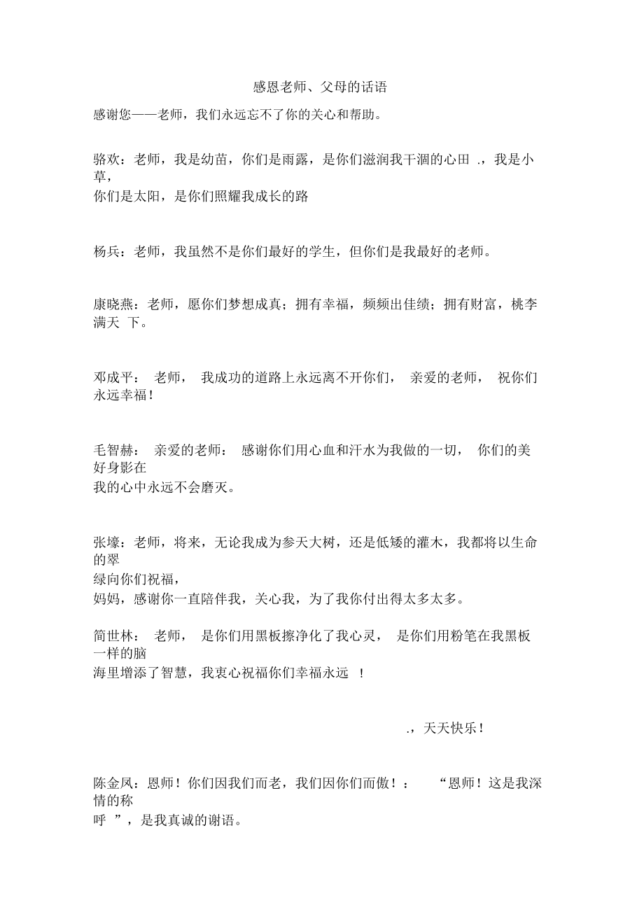 感恩老师父母的话语.docx_第1页