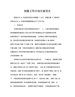 销售工作计划方案范文.docx