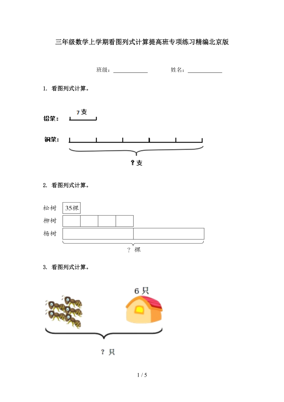 三年级数学上学期看图列式计算提高班专项练习精编北京版.doc_第1页