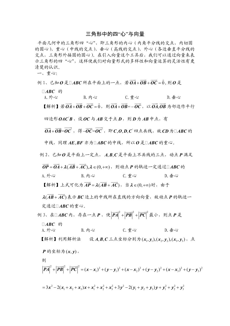 三角形中的四心与向量.doc_第1页