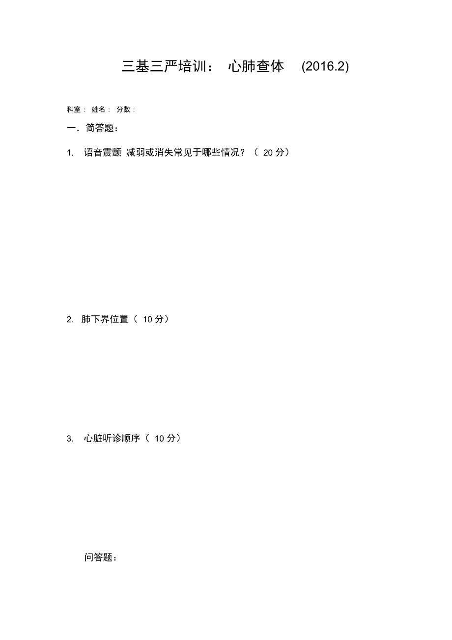 心肺检查试题及答案.doc_第1页