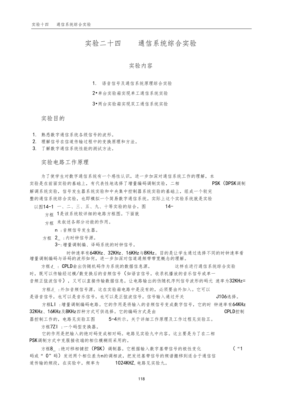 通信原理试验24通信系统综合试验.doc_第1页