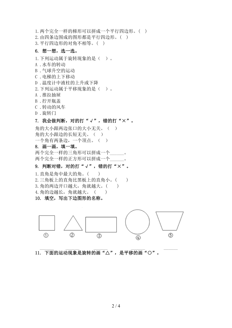 二年级数学上册几何图形专项课堂沪教版.doc_第2页