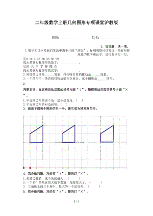 二年级数学上册几何图形专项课堂沪教版.doc