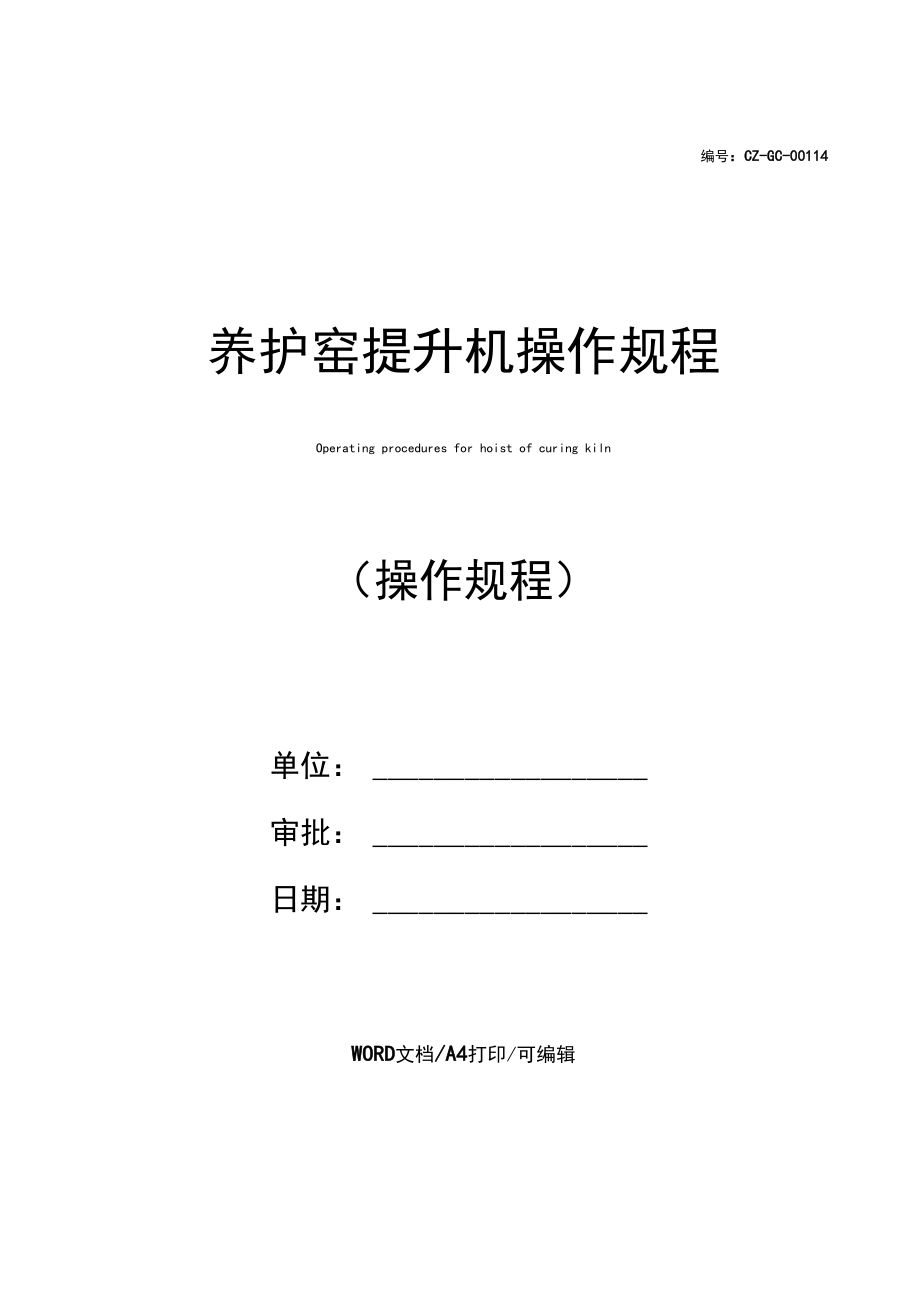 养护窑提升机操作规程.docx_第1页