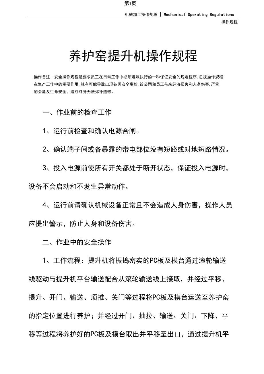 养护窑提升机操作规程.docx_第2页