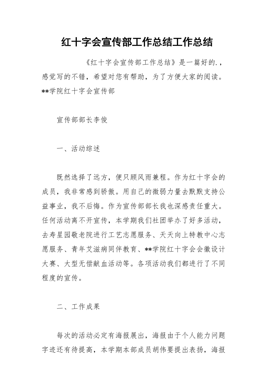 红十字会宣传部工作总结工作总结.docx_第1页