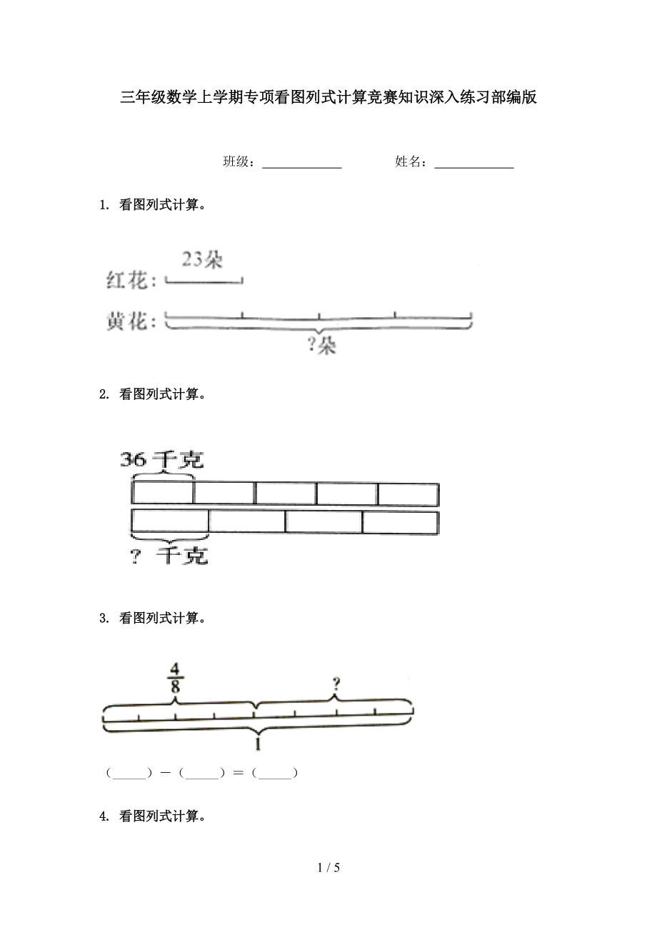 三年级数学上学期专项看图列式计算竞赛知识深入练习部编版.doc_第1页