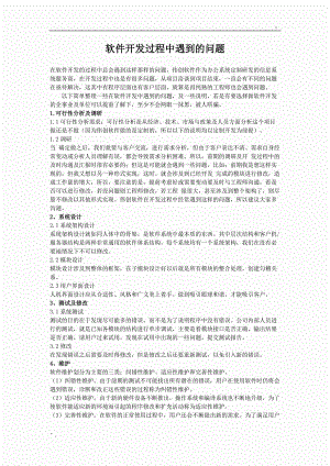 软件开发过程中会遇到哪些问题.docx