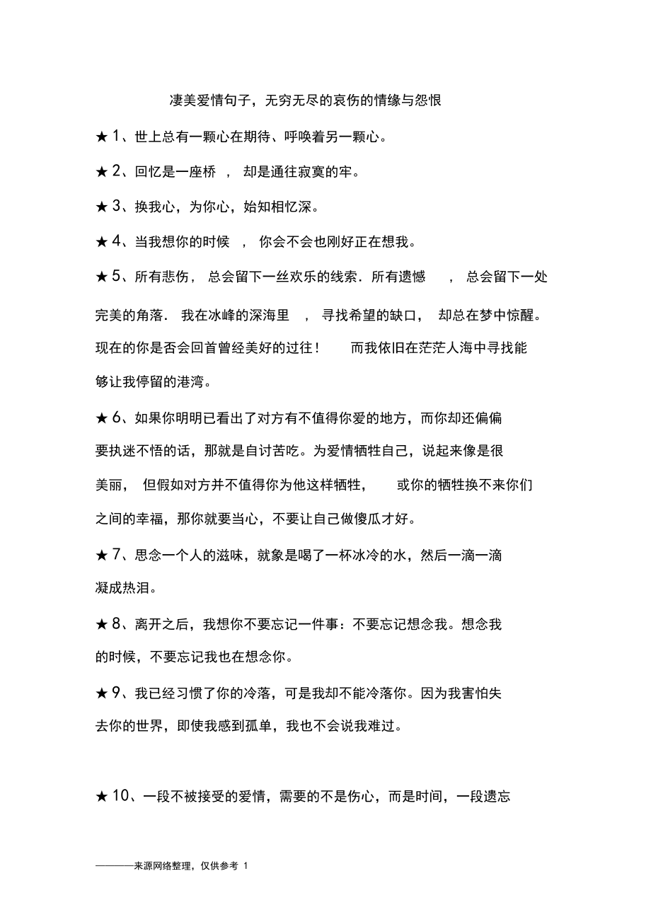 凄美爱情句子,无穷无尽的哀伤的情缘与怨恨.docx_第1页