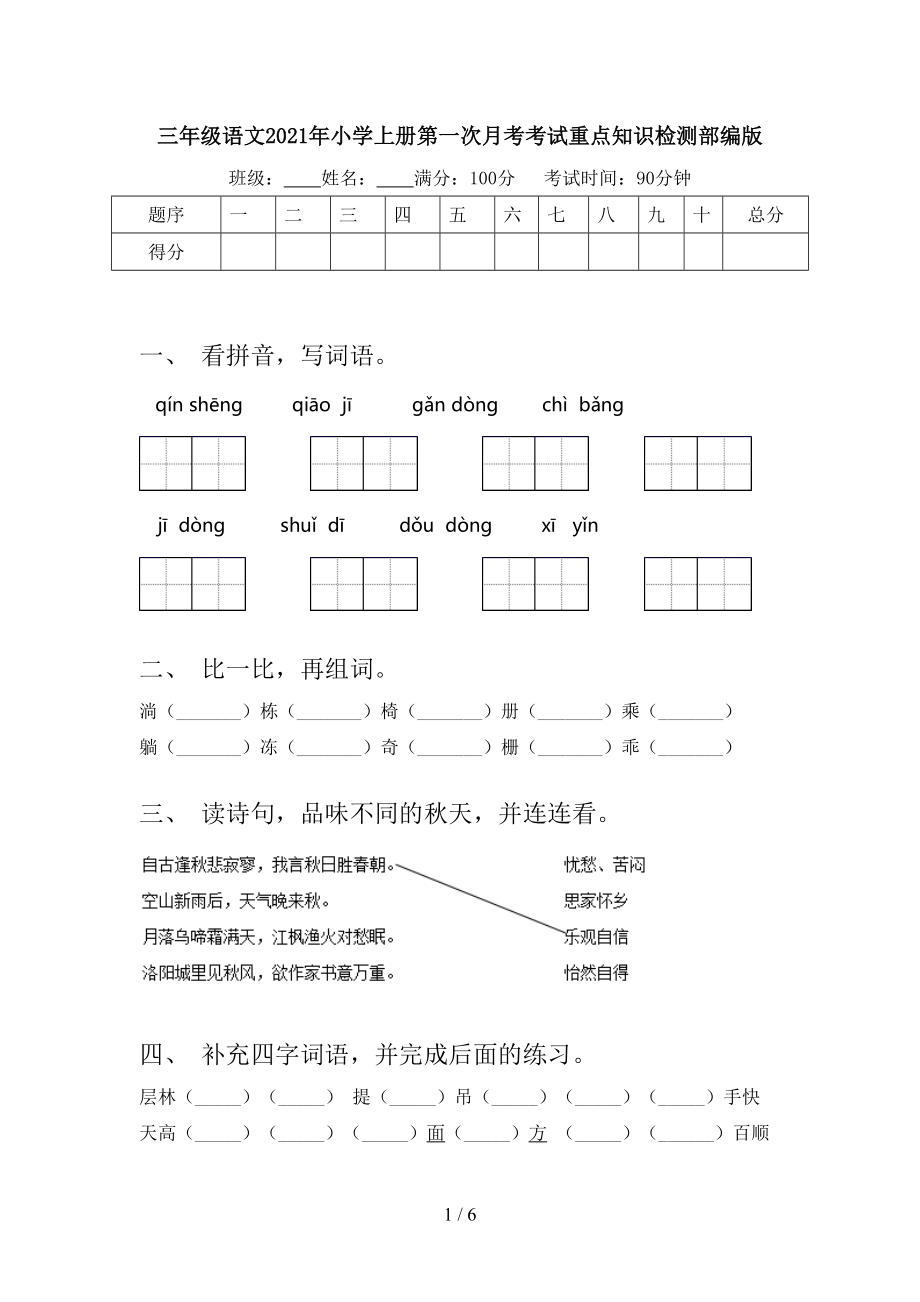 三年级语文2021年小学上册第一次月考考试重点知识检测部编版.doc_第1页