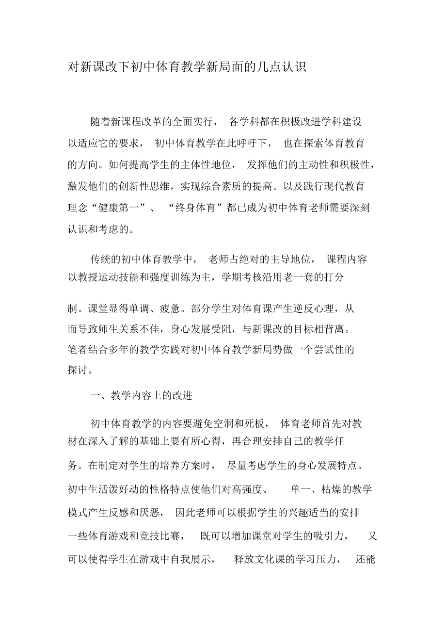 对新课改下初中体育教学新局面的几点认识-2019年文档.docx_第1页