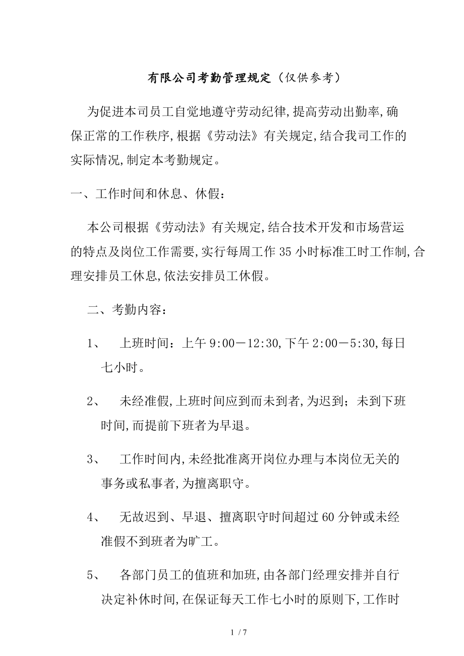 某有限公司考勤管理制度规定(doc 7页).doc_第1页