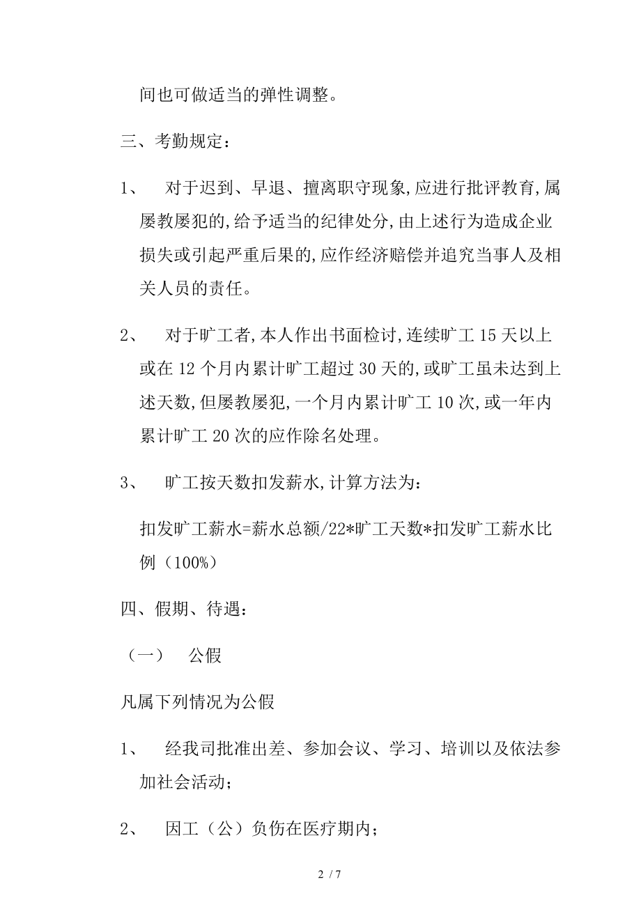 某有限公司考勤管理制度规定(doc 7页).doc_第2页