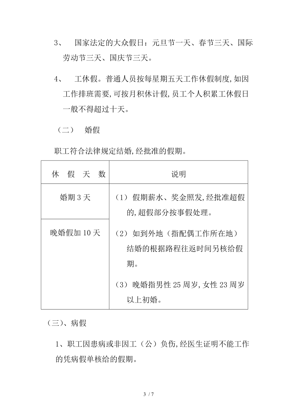 某有限公司考勤管理制度规定(doc 7页).doc_第3页