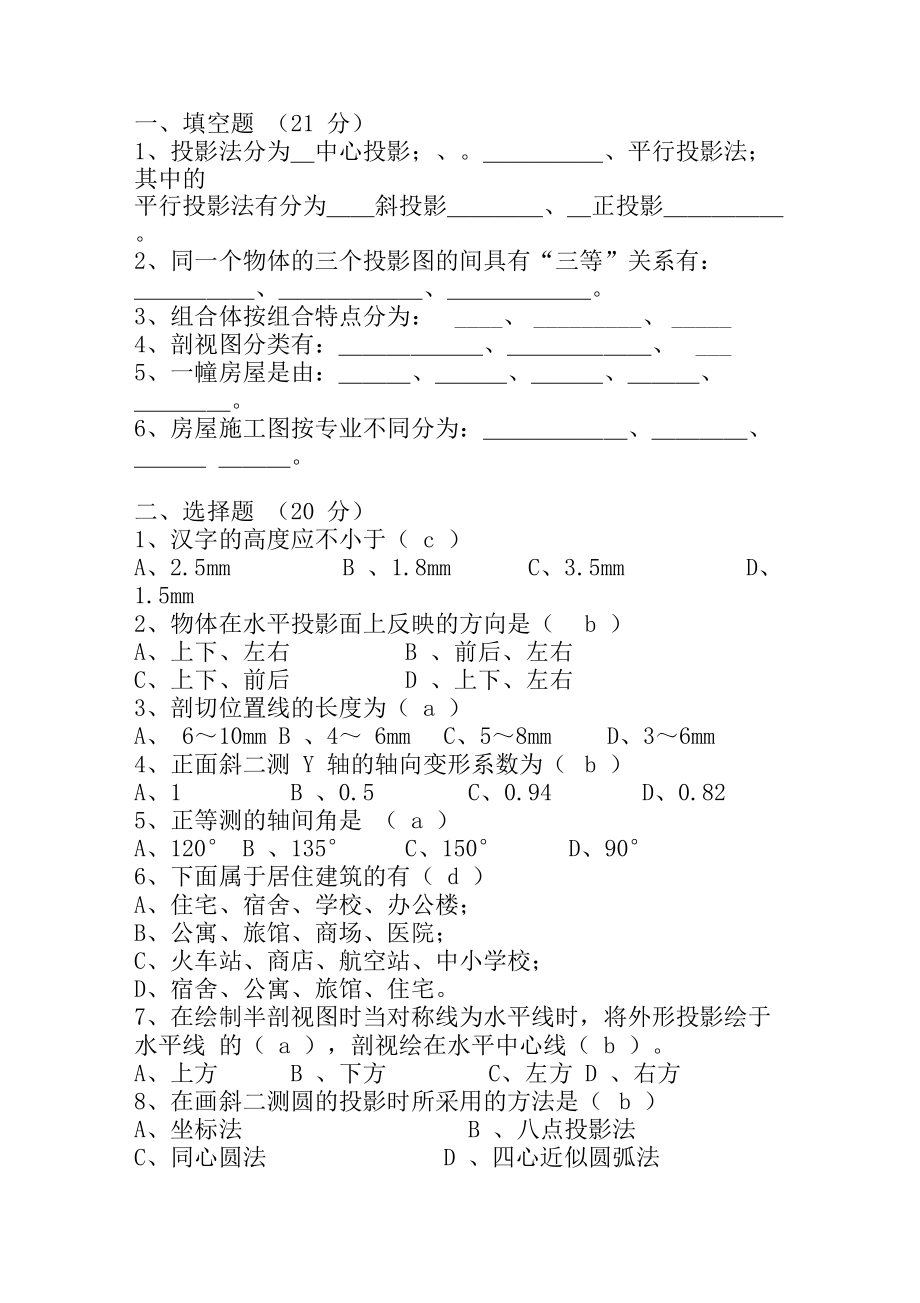 《建筑制图基础》期未考试题_有答案.docx_第1页