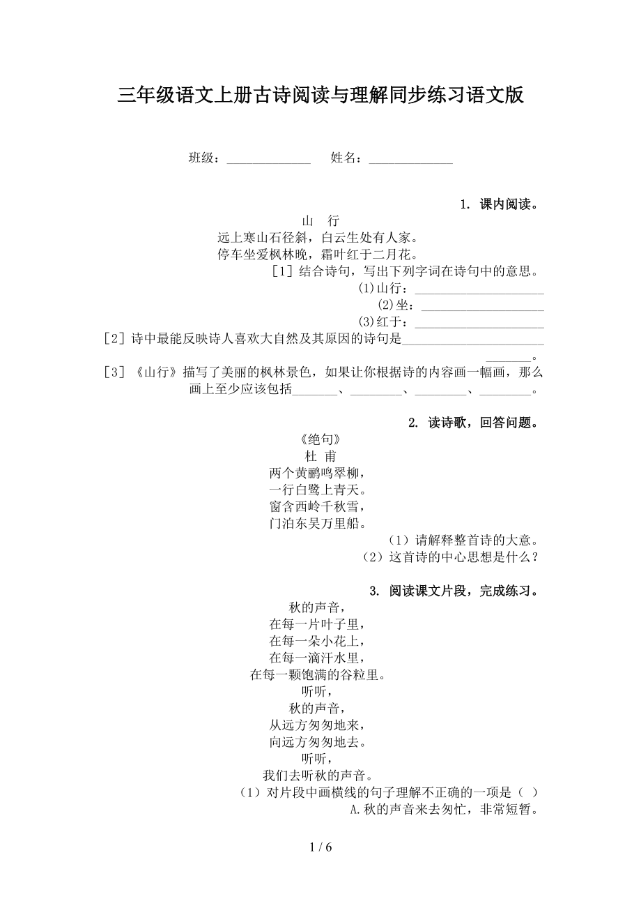 三年级语文上册古诗阅读与理解同步练习语文版.doc_第1页