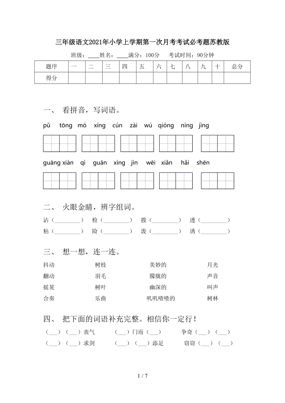 三年级语文2021年小学上学期第一次月考考试必考题苏教版.doc_第1页