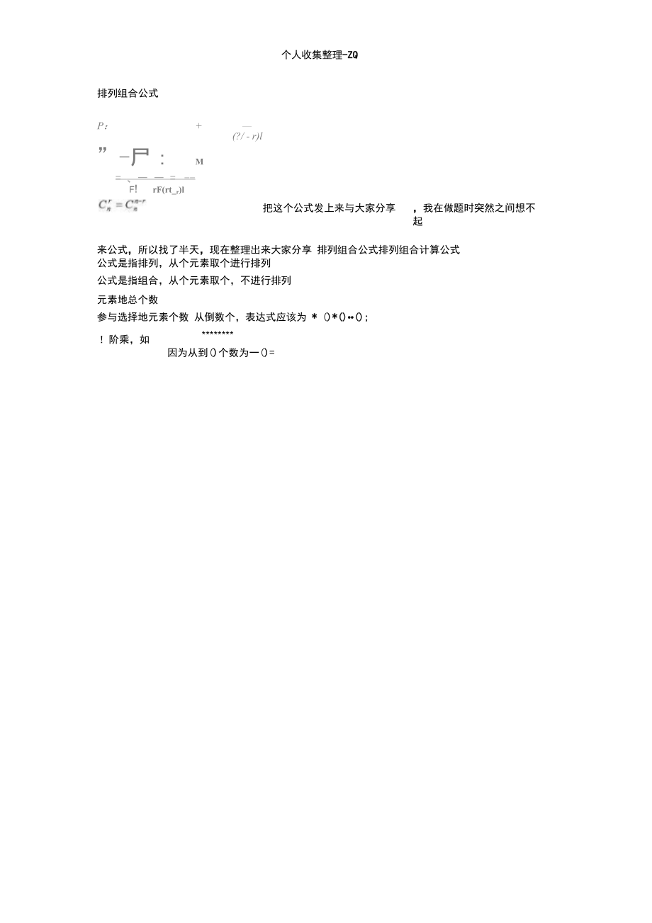 排列与组合的概念与计算公式.doc_第1页