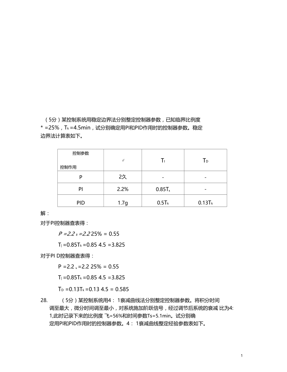 过程控制考试题库终结版要点.doc_第1页