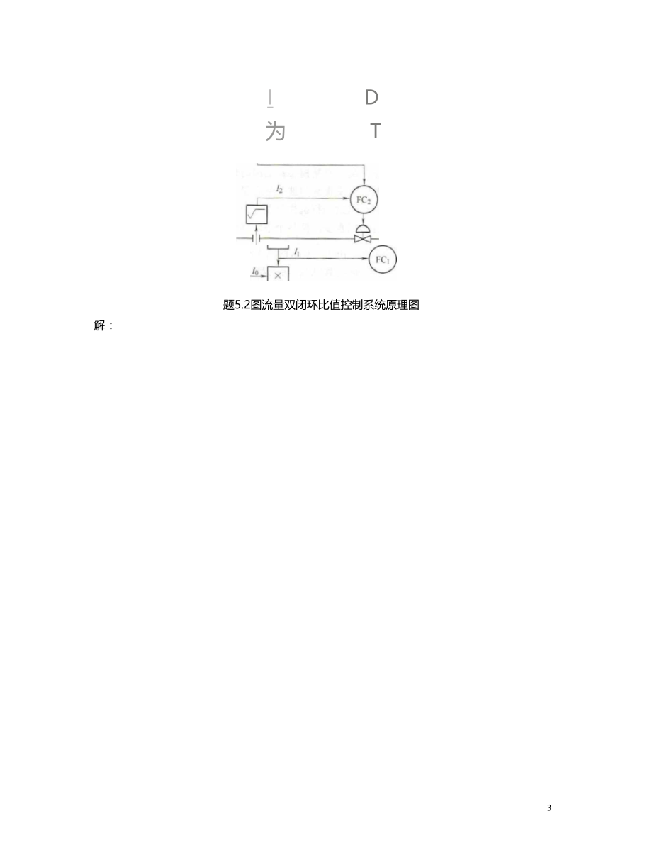 过程控制考试题库终结版要点.doc_第3页