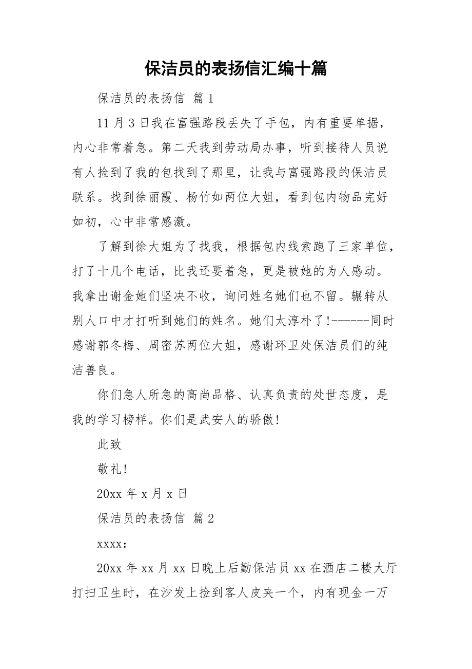 保洁员的表扬信汇编十篇.doc_第1页