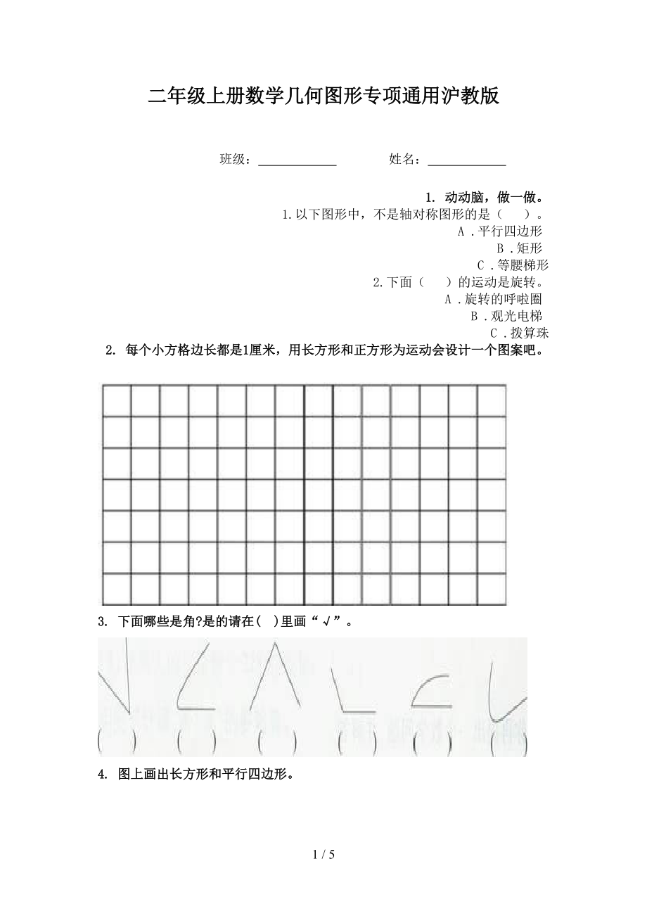 二年级上册数学几何图形专项通用沪教版.doc_第1页