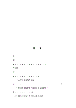 银行个人理财业务分析.docx