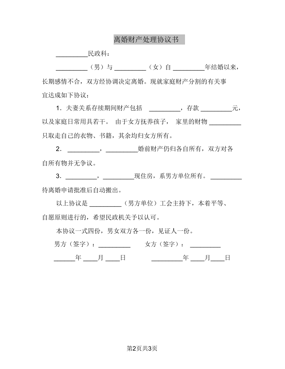 离婚财产处理协议书_6890.doc_第2页