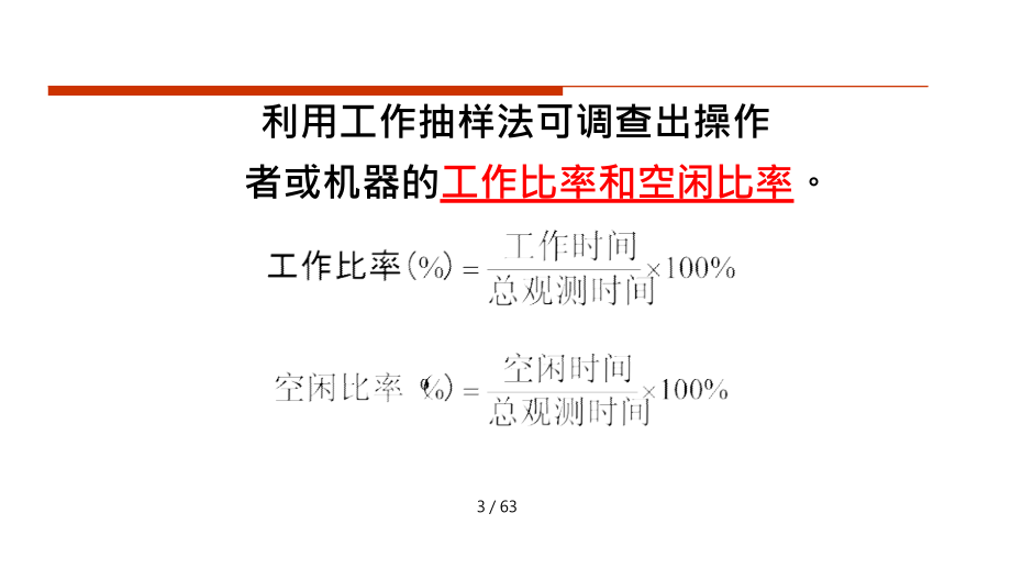 品质管理抽样检验第9章工作抽样.doc_第3页