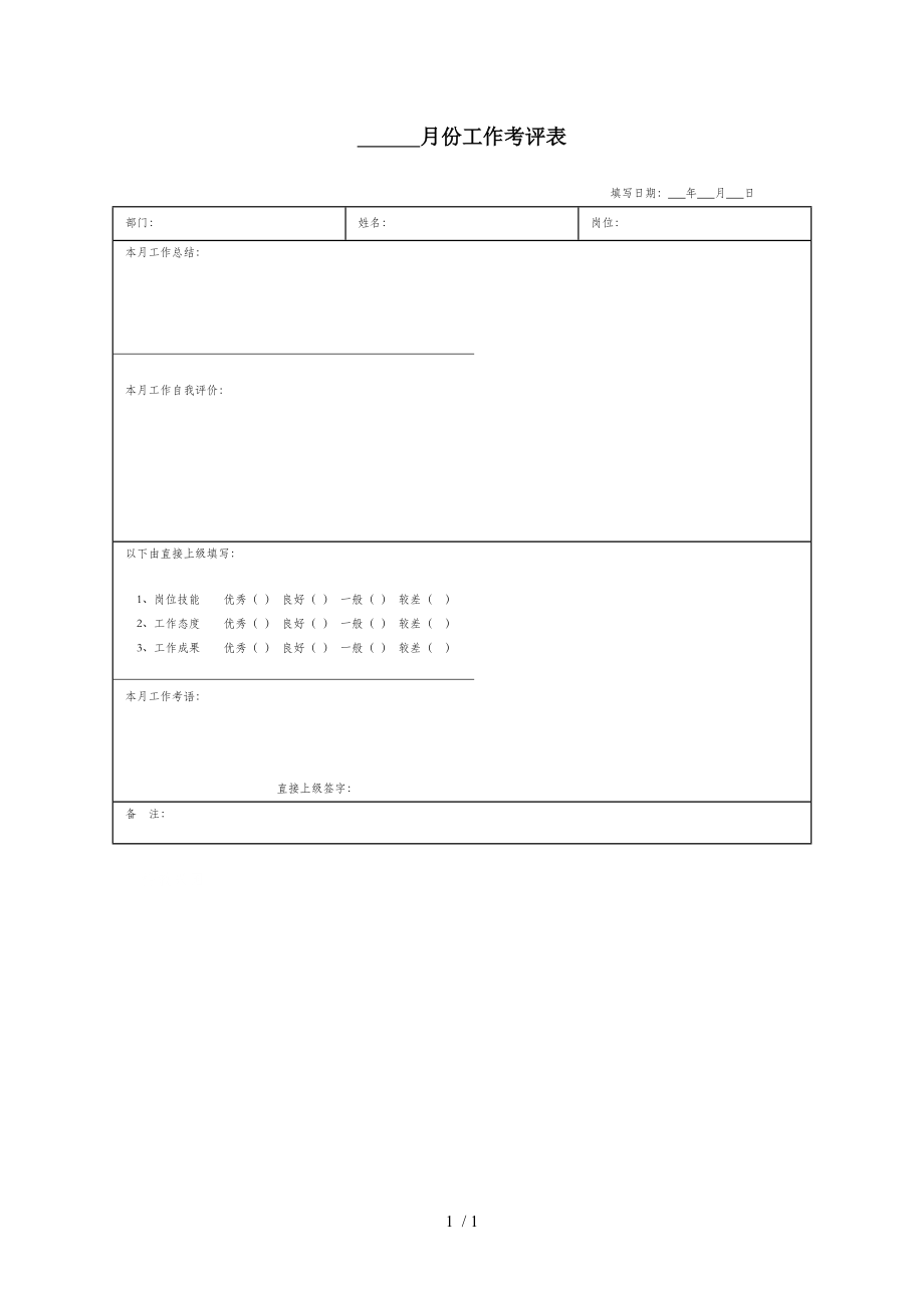 某月份工作考评记录表(doc 1页).doc_第1页