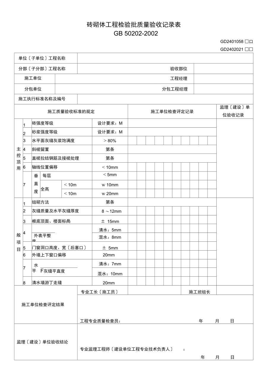 【工程表格模板】砖砌体工程检验批质量验收记录表(2).docx_第1页