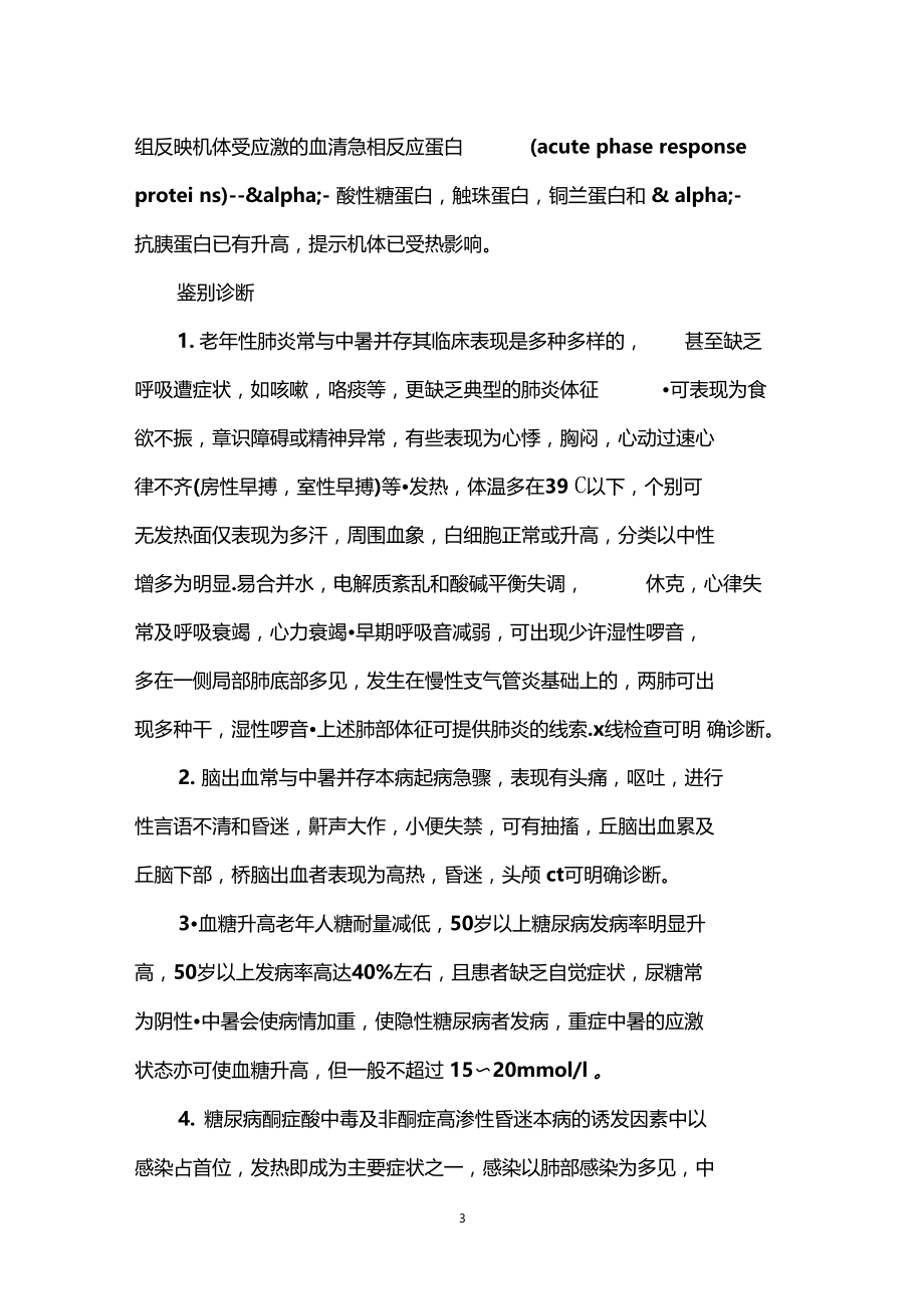 中暑有哪些诊断鉴别方法中署怎么治疗用药.docx_第3页