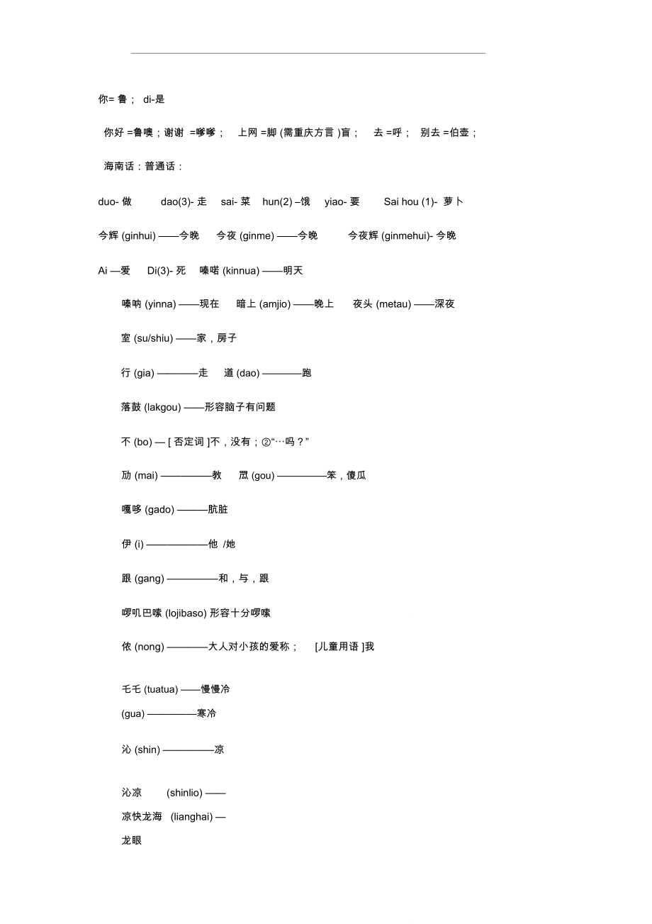 海南话简单词语.doc_第1页