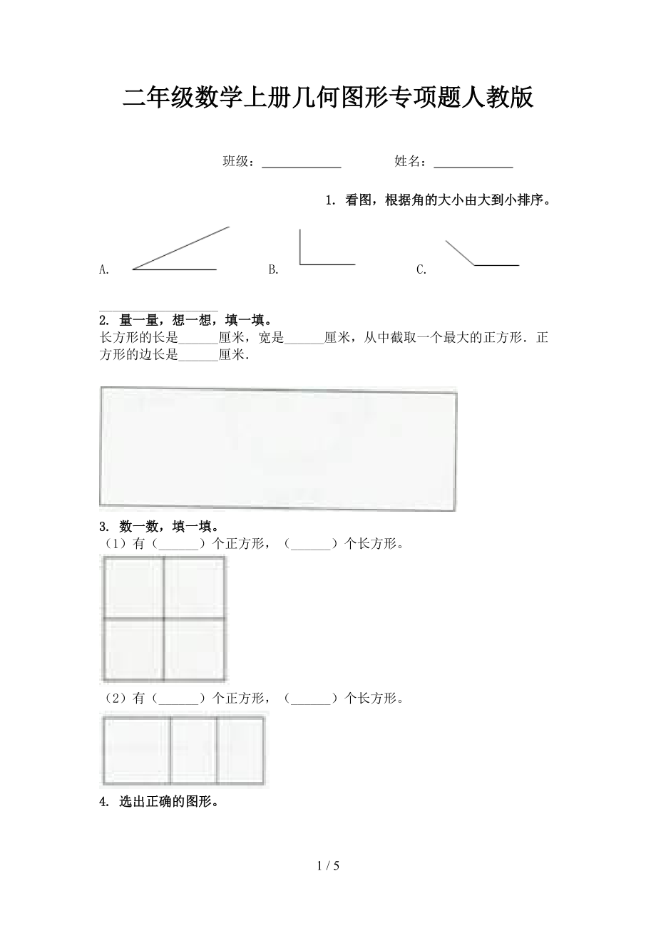 二年级数学上册几何图形专项题人教版.doc_第1页