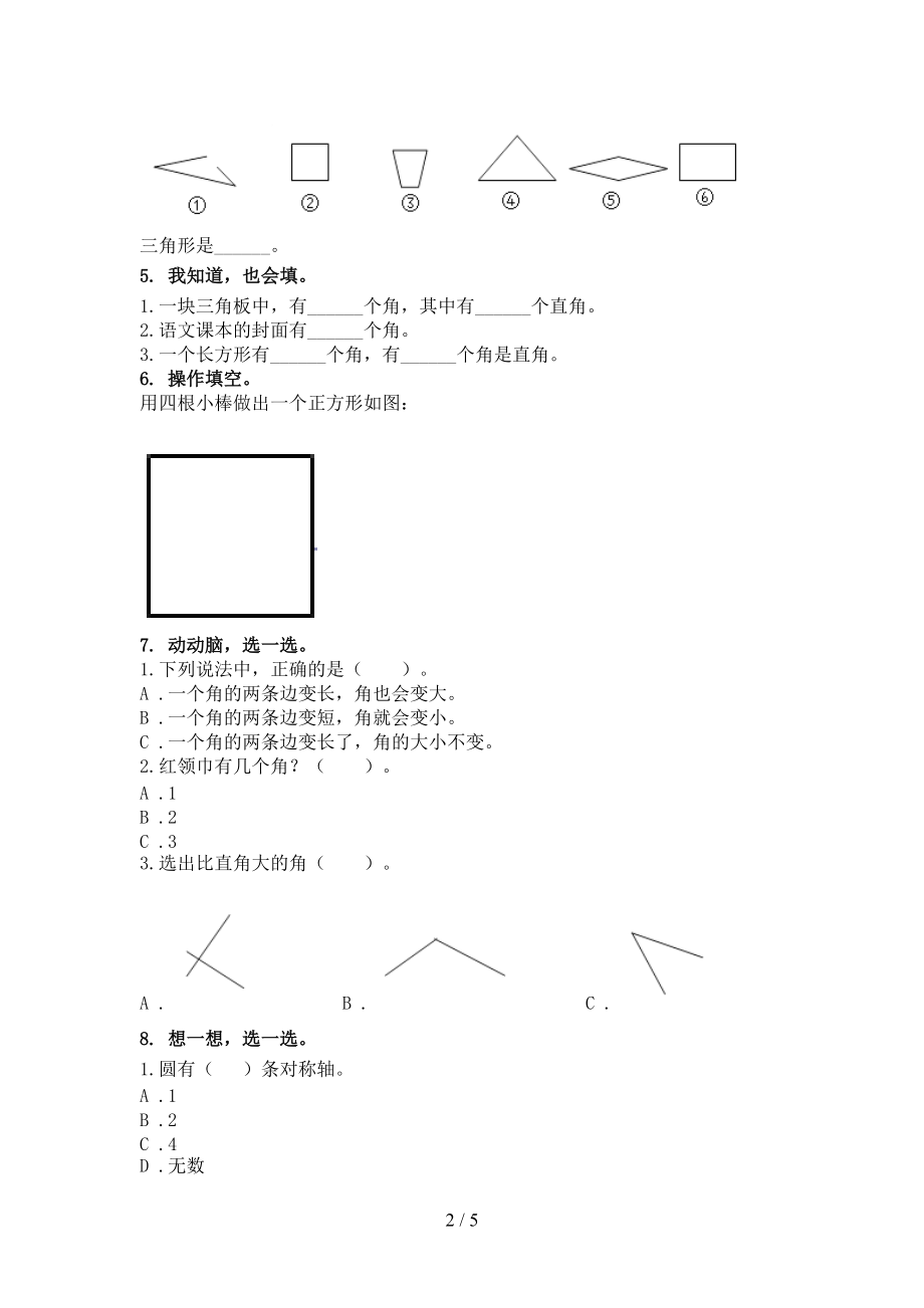 二年级数学上册几何图形专项题人教版.doc_第2页